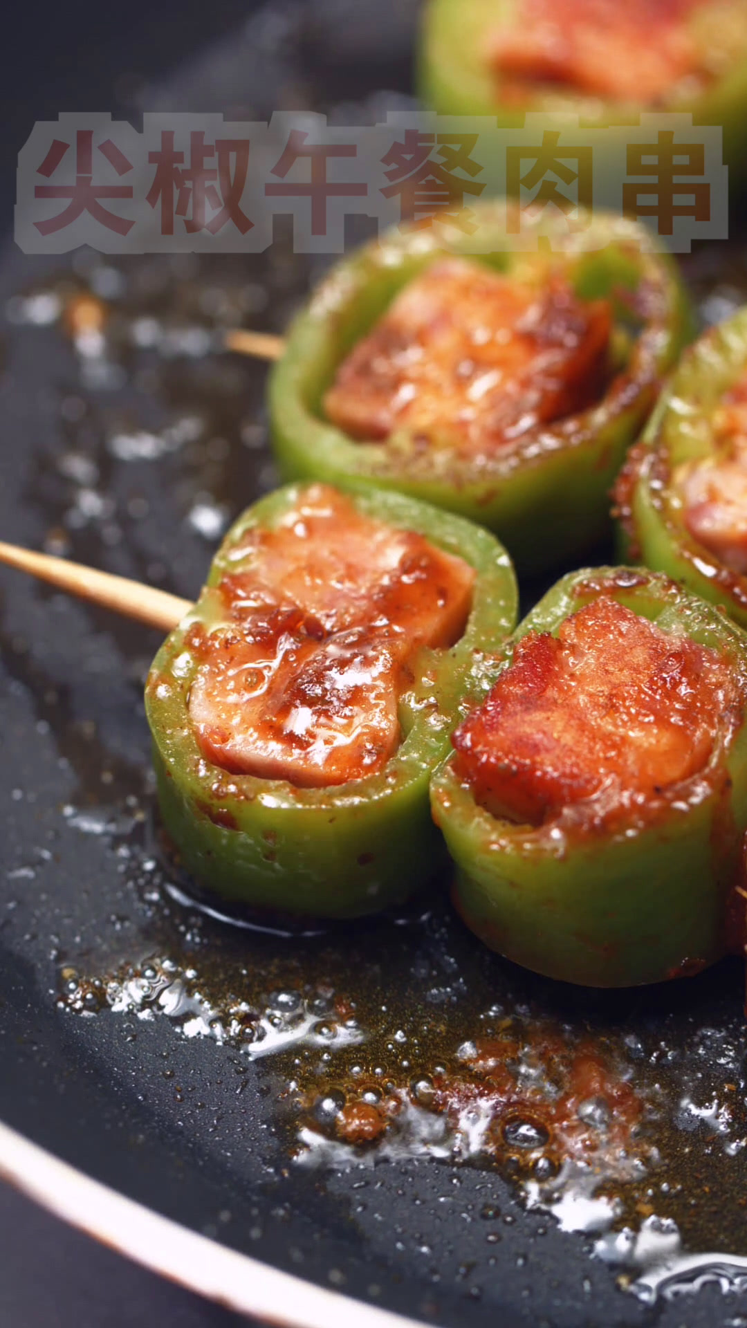 自制尖椒午餐肉串,路边摊上买不到这样的烤串吧?