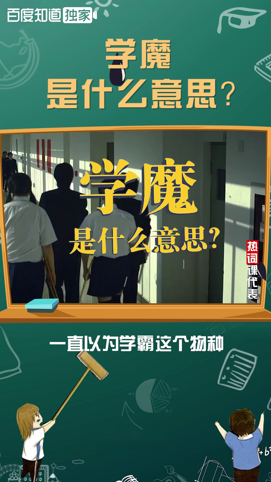 学魔是什么意思?