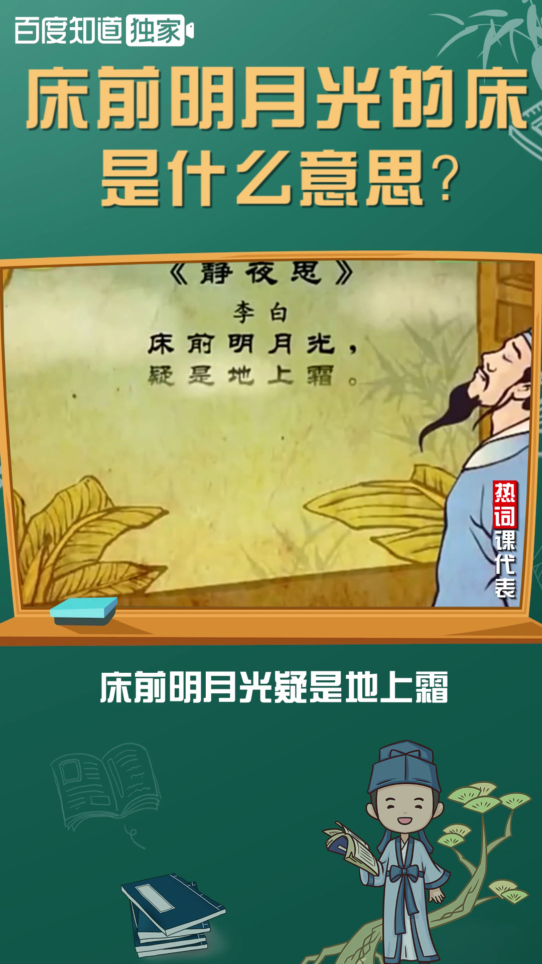 "床前明月光的床"是什么意思?
