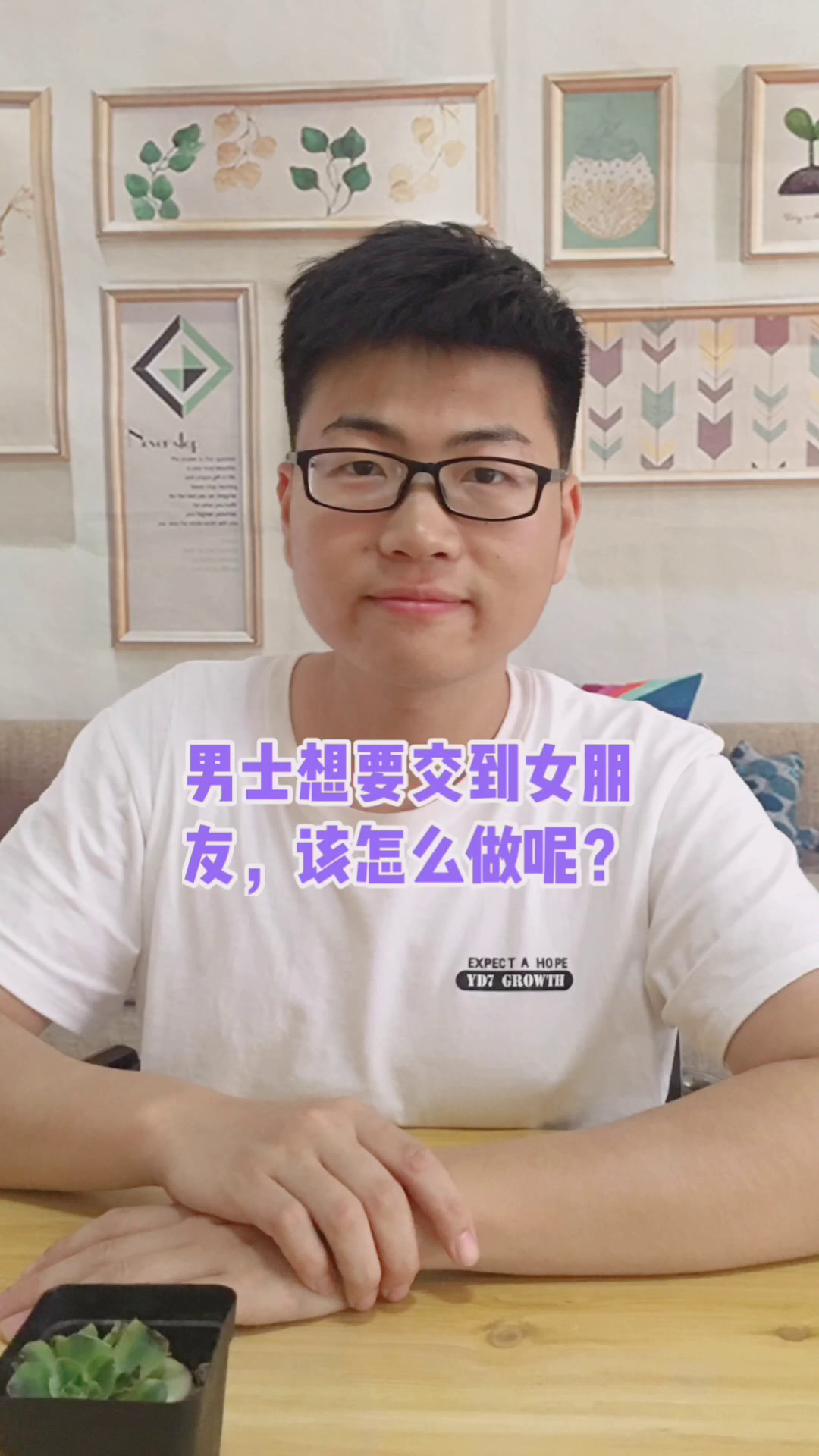 我想要女朋友,该怎么做呢?