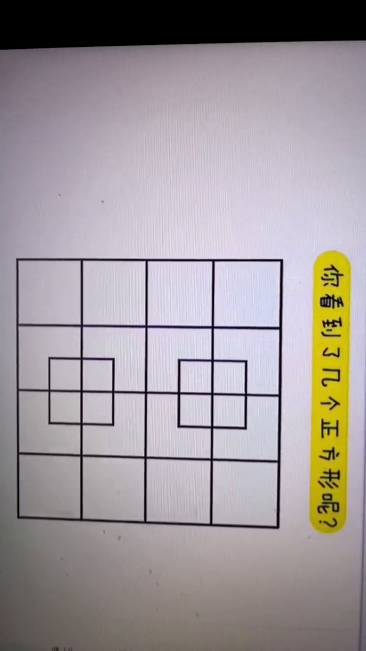 有多少个正方形呢?