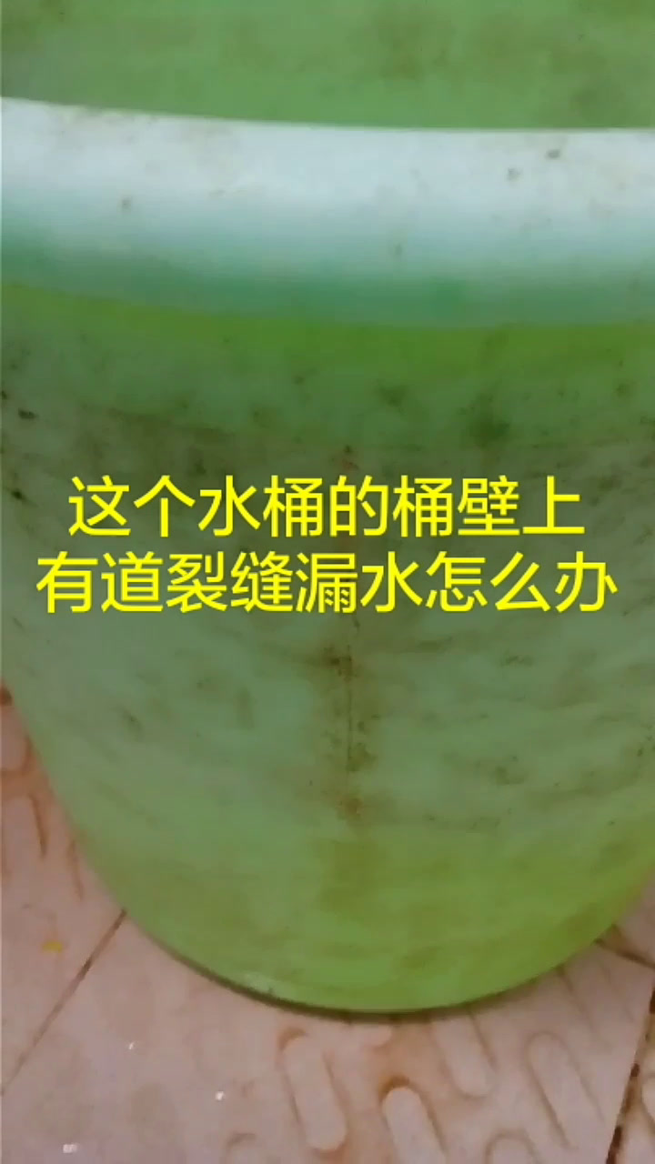 这个水桶的桶壁上有道裂缝会漏水怎么办?