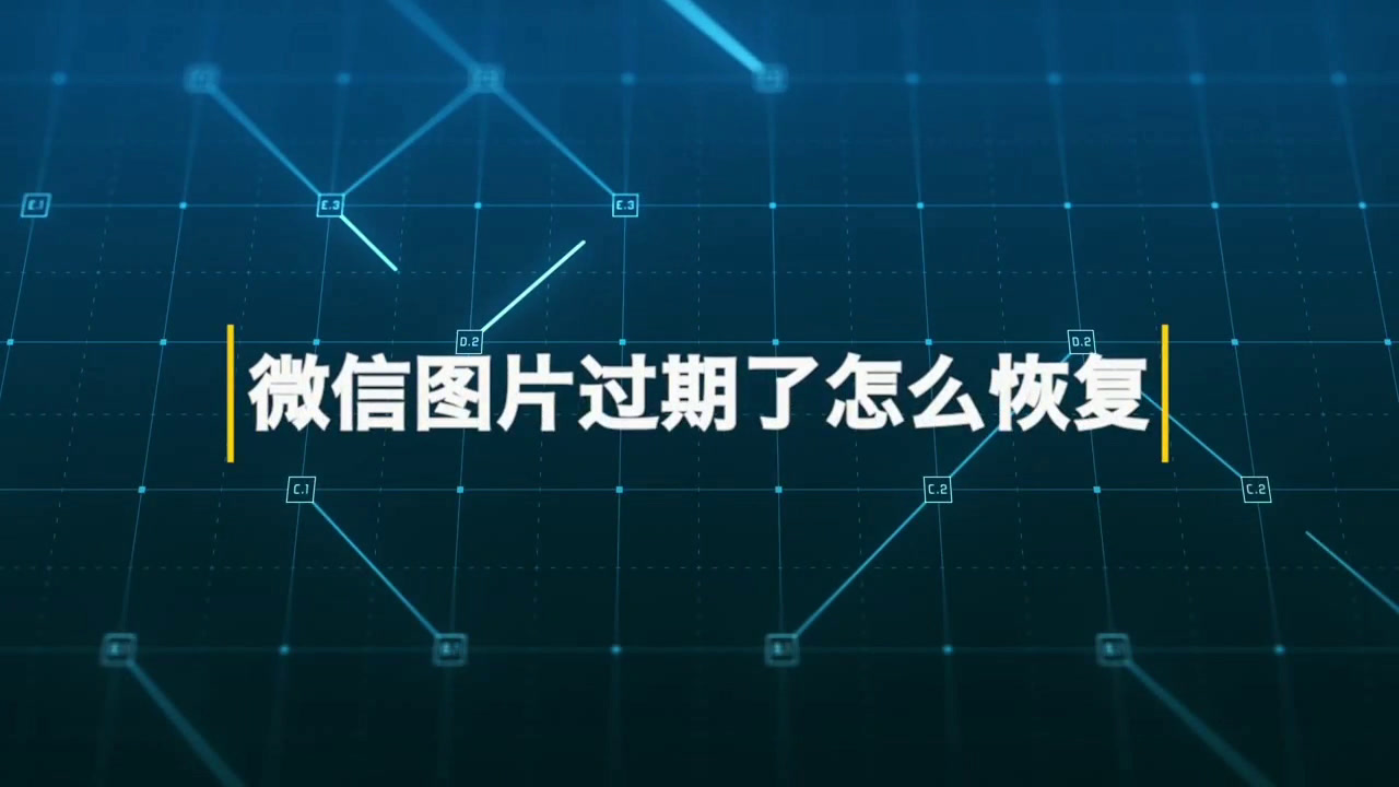 微信之中图片过期怎样找回呢?