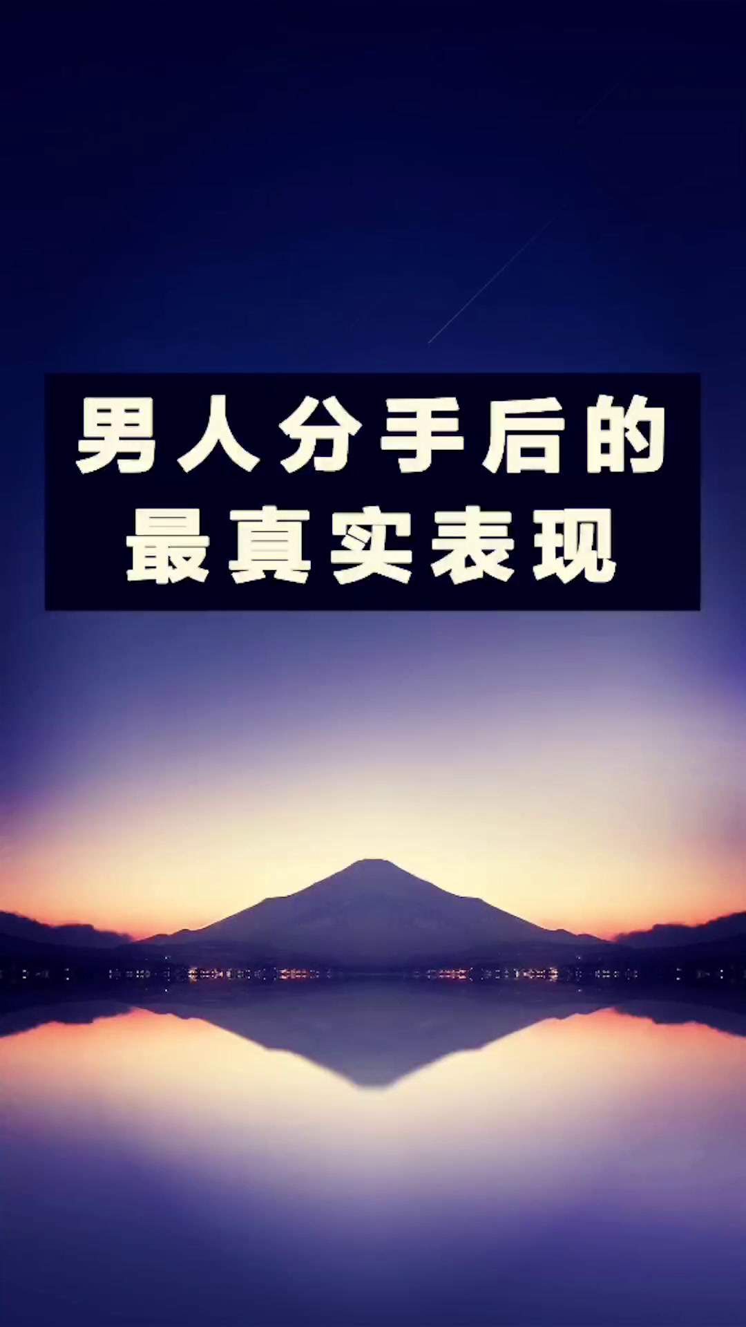 男生分手失恋后是怎样的状态