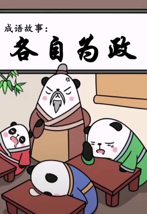 「成语故事」各自为政