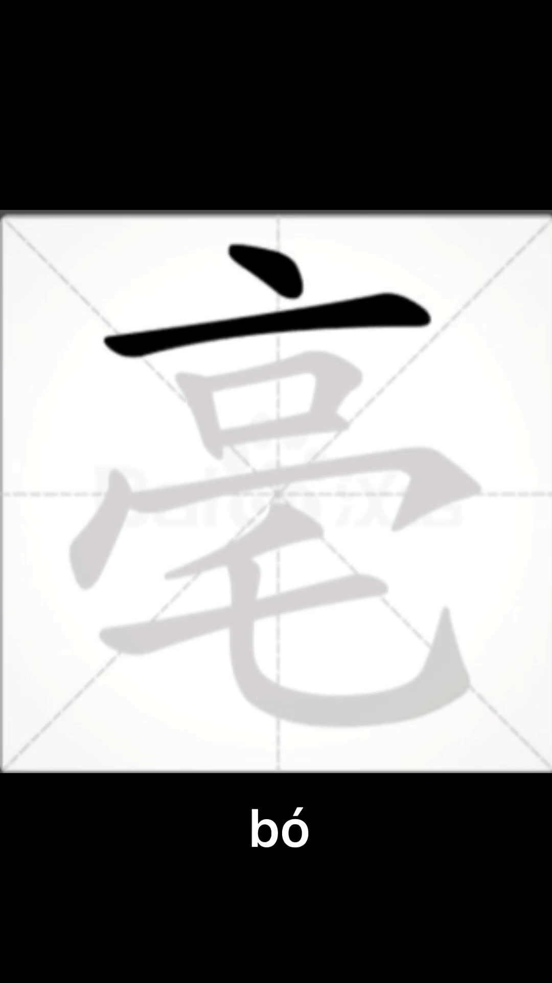 "安徽省亳州"的"亳州"怎么念?