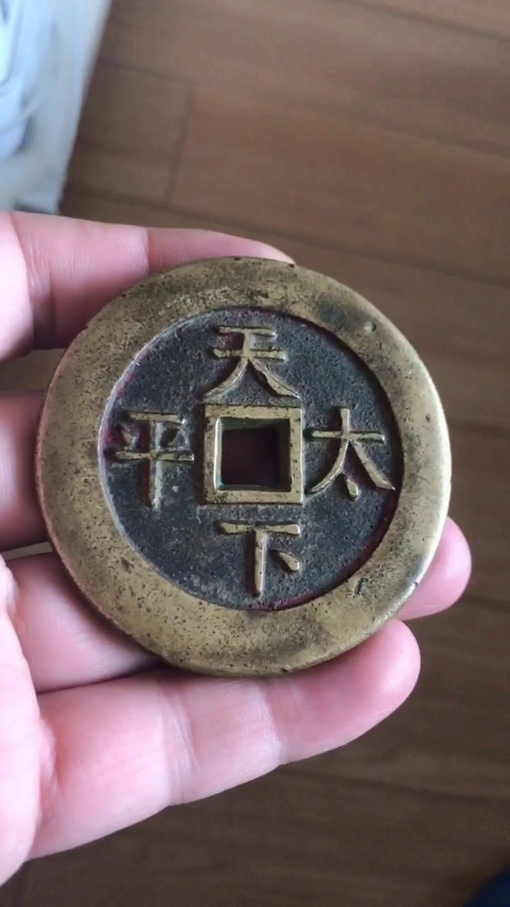 嘉庆通宝天下太平直径58厘米是不是正品?