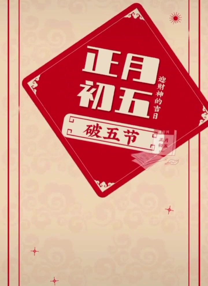 正月初五俗称破五,这一天有什么习俗?