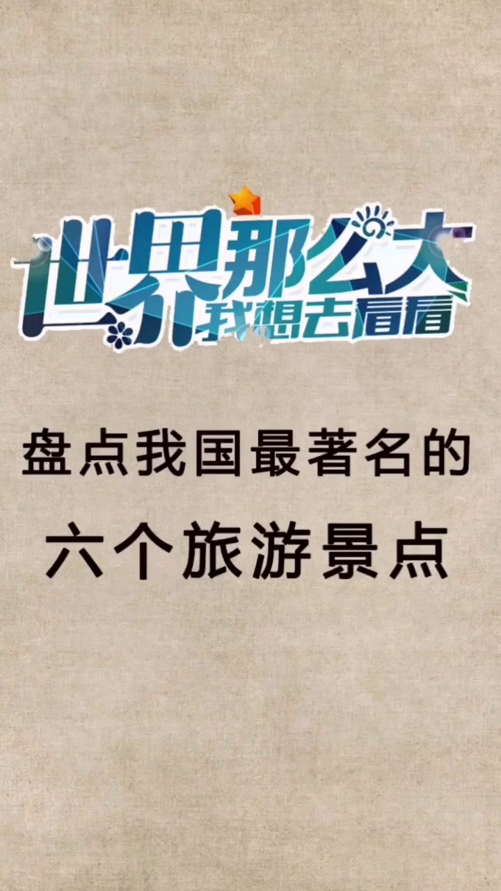 中国好的旅游景点,中国什么旅游景点最好玩?