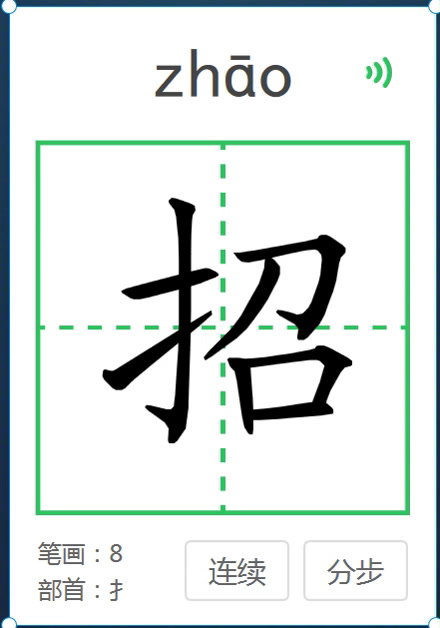 招的笔顺怎么写?