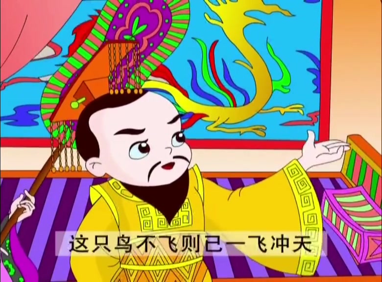 如何说一鸣惊人