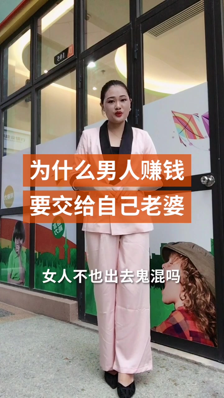 男人挣钱要交给老婆吗?