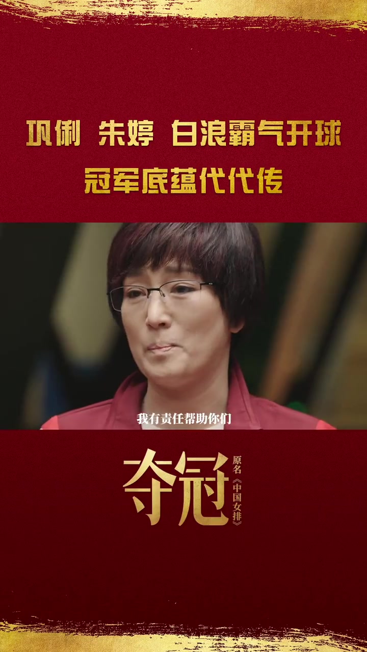 巩俐,朱婷演的《夺冠》这部电影为什么能感动中国人?