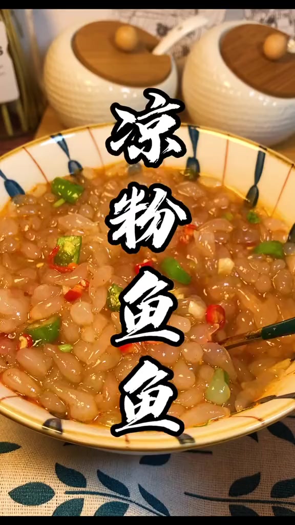 冰凉好吃的凉粉鱼鱼是怎样做的呢?