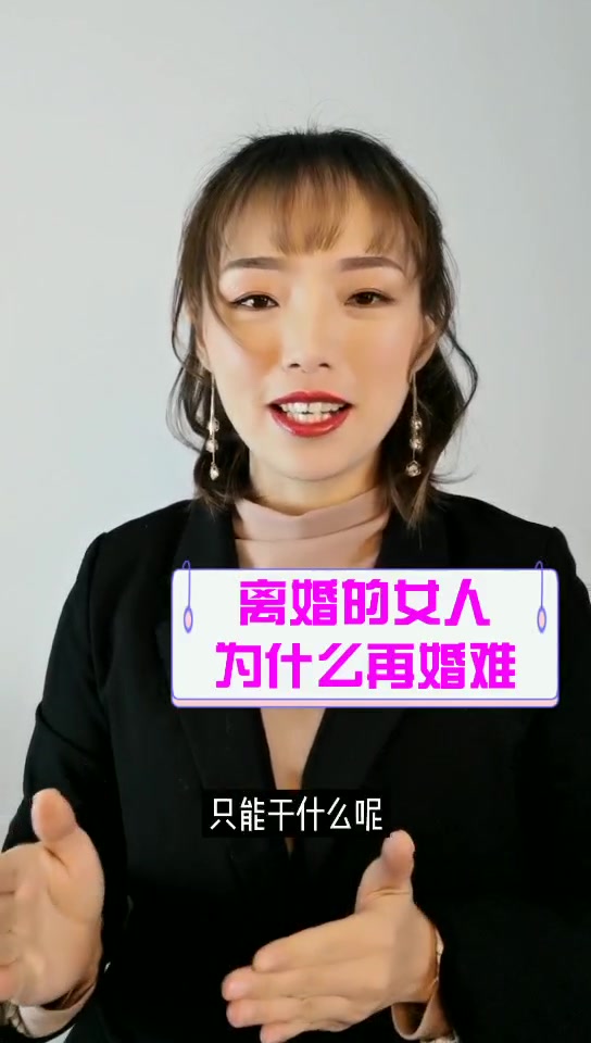 为什么女人离婚后不敢再婚